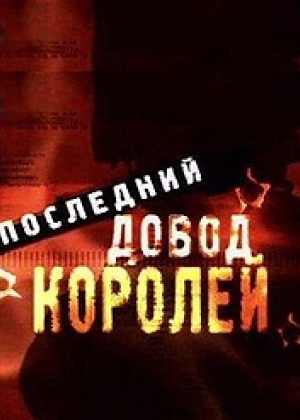 Валерий Леонтьев саундтрек к фильму Последний довод королей