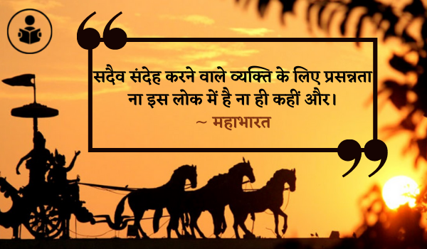 Best Mahabharata Quotes In Hindi