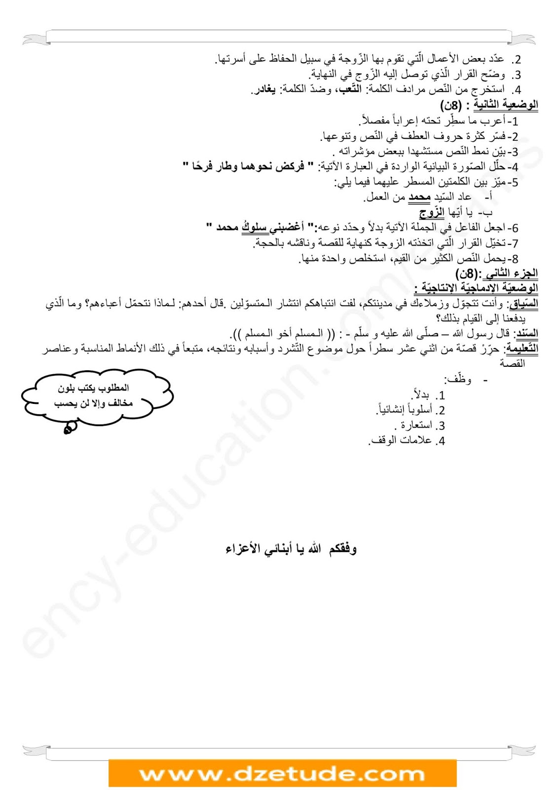فرض الفصل الأول في اللغة العربية للسنة الرابعة متوسط - الجيل الثاني نموذج 1