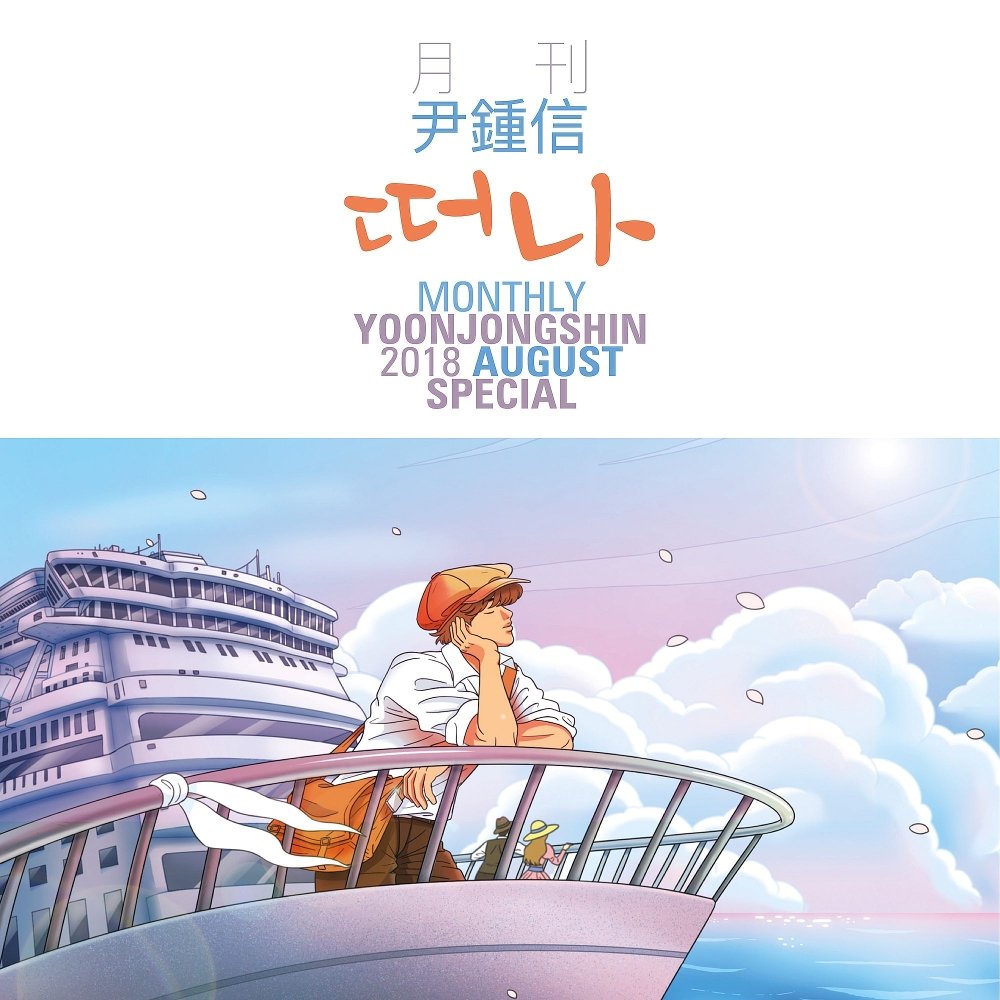 Yoon Jong Shin – Monthly Project 2018 August Special Yoon Jong Shin – Leave – Single