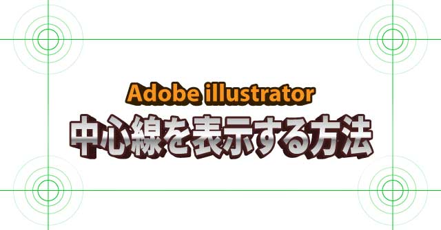 イラレで中心線を表示する方法 Illustrator Cc 使い方 セッジデザイン