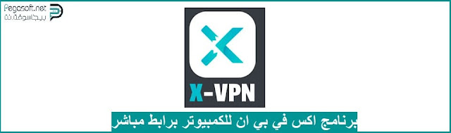 تحميل برنامج X-VPN لفتح المواقع المحجوبة