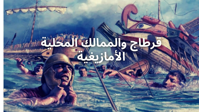 قرطاج والممالك المحلية الأمازيغية الملك ماسينيسا يرسخ قدم روما بأرض الشمال الإفريقي القديم ماسينيسا و يوغرطة ماسينيسا pdf ماسينيسا بالامازيغية ماسينيسا الامازيغي ماسينيسا يوغرطة تعريف ماسينيسا يوغرطة اين يعيش ماسينيسا ماسينيسا وحنبعل ماسينيسا و صفاقس ماسينيسا وبداية التاريخ الممالك الأمازيغية pdf الممالك الامازيغية الممالك الأمازيغية و مقاومة الرومان الممالك الأمازيغية في شمال أفريقيا الممالك الأمازيغية ومقاومة الرومان للسنة الأولى إعدادي الممالك الأمازيغية في مواجهة التحديات pdf الممالك الأمازيغية بشمال إفريقيا pdf الممالك الامازيغية اولى متوسط الممالك الامازيغية ومقاومة الرومان الممالك الامازيغية و الاحتلال الروماني الممالك الامازيغية ومميزاتها الممالك الامازيغية و الرومان التاريخ الممالك الأمازيغية ومقاومة الرومان أتعرف المغرب القديم والممالك الأمازيغية التي حكمت نشاة الممالك الامازيغية نشاة الممالك الامازيغية للسنة الاولى متوسط نشاة الممالك الامازيغية 1 متوسط نهاية الممالك الأمازيغية الممالك الامازيغية موضوع الممالك الأمازيغية محفظتي الممالك الامازيغية في مواجهة التحديات ماهي الممالك الأمازيغية موقع الممالك الأمازيغية مقدمة المغرب القديم الممالك الامازيغية ومقاومة الرومان بحث عن المغرب القديم الممالك الامازيغية ومقاومة الرومان الممالك الامازيغية قبل الوحدة خريطة الممالك الامازيغية قبل الوحدة قيام الممالك الأمازيغية الممالك الامازيغية في الجزائر خريطة الممالك الامازيغية في شمال افريقيا تاريخ الممالك الامازيغية في شمال افريقيا والمغرب القديم pdf تاريخ الممالك الامازيغية في شمال افريقيا والمغرب القديم تحميل كتاب الممالك الأمازيغية في مواجهة التحديات pdf عرف الممالك الامازيغية عاصمة الممالك الأمازيغية عملة الممالك الأمازيغية ظهور الممالك الامازيغية خريطة الممالك الامازيغية صماء الممالك الأمازيغية شرح الممالك الامازيغية ومقاومة الرومان في رحاب الاجتماعيات درس الممالك الامازيغية ومقاومة الرومان درس الممالك الامازيغية الاولى اعدادي درس الممالك الامازيغية الاولى متوسط درس الممالك الامازيغية اولى اعدادي دور الممالك الأمازيغية خريطة الممالك الامازيغية خاتمة الممالك الأمازيغية ومقاومة الرومان خاتمة الممالك الأمازيغية الممالك الامازيغية التي حكمت المغرب موطن الممالك الامازيغية ومراحل حكمها حضارة الممالك الأمازيغية الممالك الأمازيغية تعريف الممالك الأمازيغية تحضير تحديد الممالك الأمازيغية تكون الممالك الأمازيغية تحضير درس الممالك الأمازيغية ومقاومة الرومان الممالك الامازيغية بالمغرب القديم موطن الممالك الامازيغية بالمغرب القديم مرت الممالك الأمازيغية بعدة مراحل بحث عن الممالك الامازيغية ومقاومة الرومان الممالك الامازيغية ومقاومة الرومان اولى اعدادي الممالك الأمازيغية الأولى الممالك الأمازيغية الأولى إعدادي