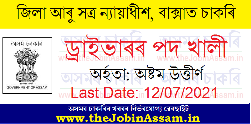 District and Sessions Judge, Baksa Recruitment 2021 District and Sessions Judge, Baksa Recruitment 2021