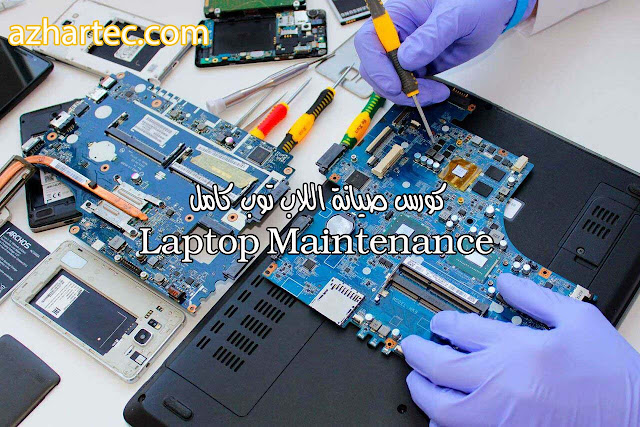تعلم صيانة اللاب توب بالفيديو كورس تعلم صيانة اللاب توب بالفيديو كامل