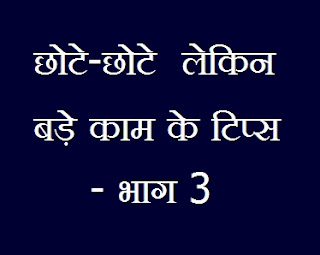 आजमाइए, छोटे-छोटे लेकिन बड़े काम के टिप्स: भाग 3