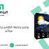 برنامج الطقس الحديث بإمكانيات رائعة برنامج الطقس الحديث بإمكانيات رائعة