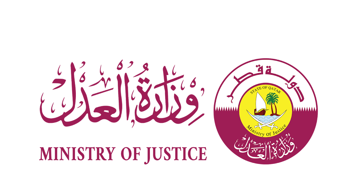 تحميل شعار وزارة العدل دولة قطر الرسمي عالي الدقة بصيغة PNG