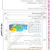 مذكرات السنة الرابعة 4 ابتدائي في الجغرافيا المقطع الاول درس ادمج تعلماتي وورد word مذكرات السنة الرابعة 4 ابتدائي في الجغرافيا المقطع الاول درس ادمج تعلماتي وورد word