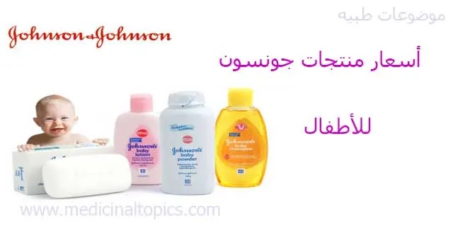 اسعار منتجات جونسون للاطفال 2020 أحدث الأسعار