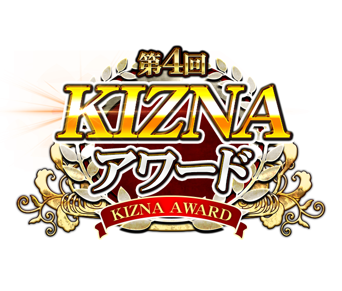 第4回kiznaアワード 振り返り Kiznaアワード表彰 四大制覇戦表彰 最新情報 公式 炎舞の便り 戦国炎舞 Kizna 公式ブログ