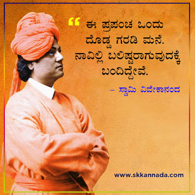 swami vivekananda quotes in kannada