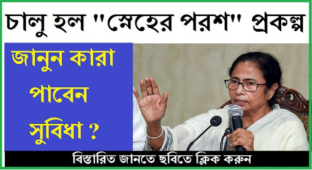 Mamata Banerjee Introduced "Sneher Parash" Scheme For Migrant Workers