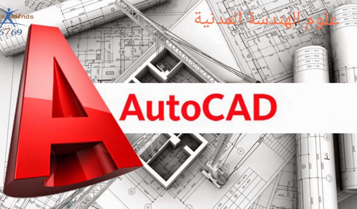 أتوكاد و مجالات استخدامه وأهميته للمهندس المدني علوم الهندسة المدنية
