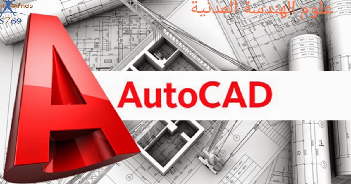 أتوكاد و مجالات استخدامه وأهميته للمهندس المدني علوم الهندسة المدنية