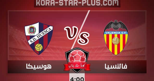 مشاهدة مباراة فالنسيا وهويسكا اليوم 26 09 2020 بث مباشر في الدوري الاسباني