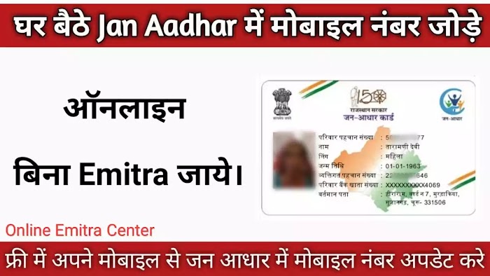 जन आधार में मोबाइल Change/Update कैसे करे ?