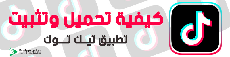 كيفية تحميل وتثبيت تيك توك TikTok تنزيل تيك توك 2020 - تحميل برنامج تيك توك TikTok للأندرويد