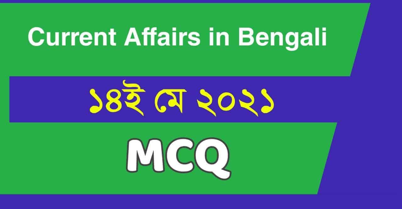 14th May 2021 MCQ Bengali Current Affairs