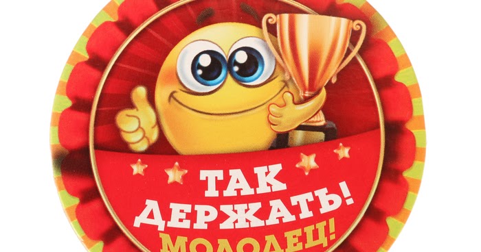 Молодец поздравляю. Открытка с надписью так держать. Молодец умничка. Надпись молодец. Поздравляю с пятеркой на экзамене.