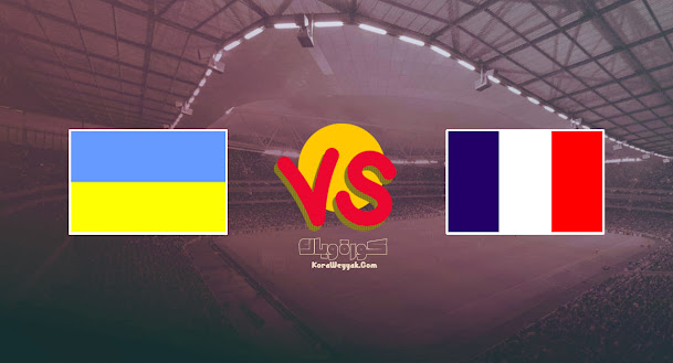 نتيجة مباراة اوكرانيا وفرنسا اليوم 4 سبتمبر 2021 في تصفيات أوروبا المؤهلة لكأس العالم 2022 نتيجة مباراة اوكرانيا وفرنسا اليوم 4 سبتمبر 2021 في تصفيات أوروبا المؤهلة لكأس العالم 2022