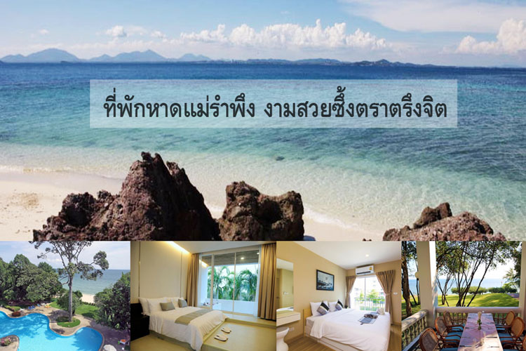 จัดใหม่ 25 ที่พักระยอง แถวหาดแม่รำพึง (อัพเดทใหม่ปี 2023) ห้องพักราคาถูก  บ้านพักเป็นหลัง บังกะโล มาให้เลือกกันจ้า