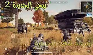 لعبة pubg new state