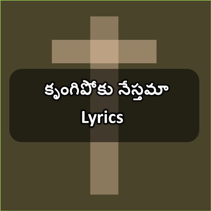 కృంగిపోకు నేస్తమా | Krungipoku Nesthama Song Lyrics in Telugu 