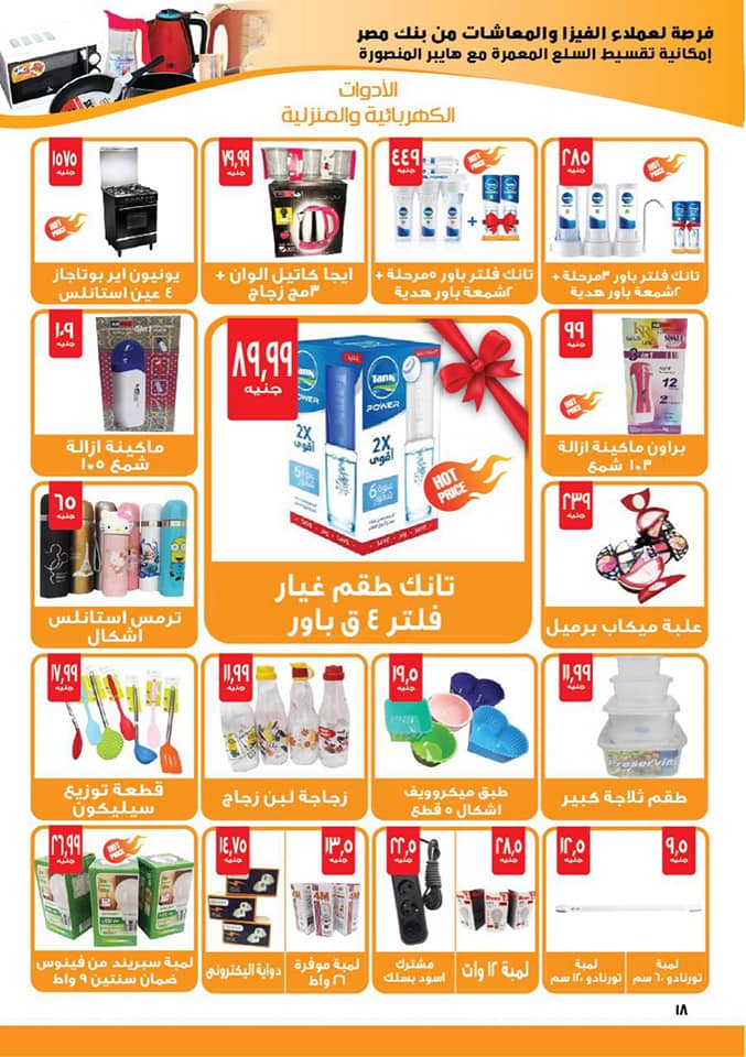 عروض هايبر المنصورة شبرا مصر من 27 نوفمبر حتى 10 ديسمبر 2018 عروض هايبر المنصورة شبرا مصر من 27 نوفمبر حتى 10 ديسمبر 2018