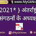 { 2021* } अंतर्राष्ट्रीय संगठनों के अध्यक्ष PDF Download