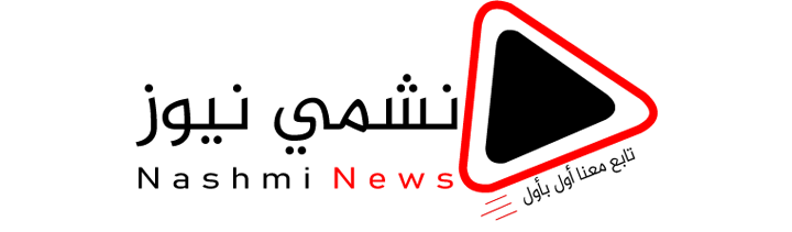 نشمي نيوز- nashmi news
