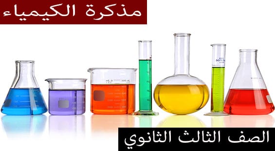 تحميل أهم تجارب الكيمياء للصف الثالث الثانوى 2021