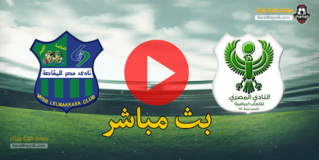 نتيجة مباراة المصري البورسعيدي ومصر المقاصة اليوم 26 ديسمبر 2020 في الدوري المصري نتيجة مباراة المصري البورسعيدي ومصر المقاصة اليوم 26 ديسمبر 2020 في الدوري المصري