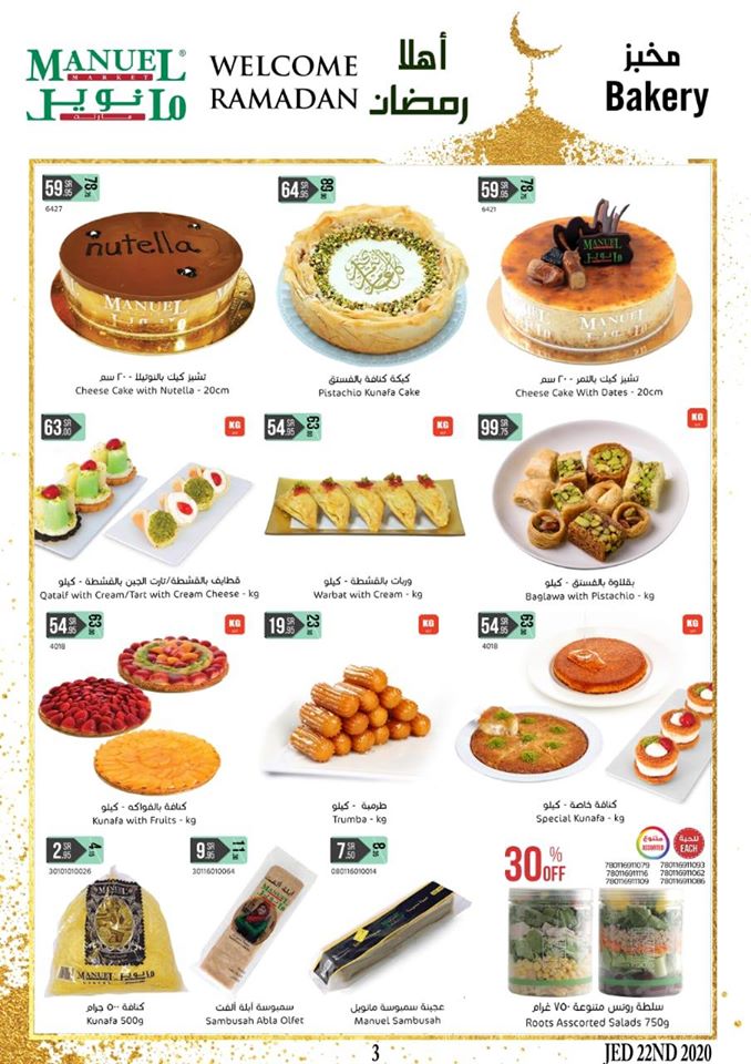 عروض مانويل جدة اليوم 22 ابريل حتى 28 ابريل 2020 اهلا رمضان