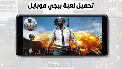 تنزيل لعبة ببجي موبايل PUBG Mobile اخر اصدار جديد