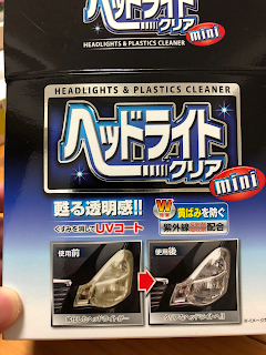 車のヘッドライトが曇ってきたときの解決策 車のヘッドライトが曇ってきたときの解決策