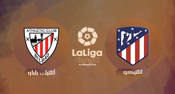 نتيجة مباراة اتلتيكو مدريد وأتلتيك بلباو اليوم 18 سبتمبر 2021 في الدوري الاسباني نتيجة مباراة اتلتيكو مدريد وأتلتيك بلباو اليوم 18 سبتمبر 2021 في الدوري الاسباني