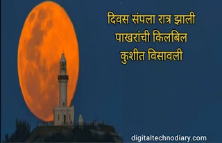 60  शुभ रात्री-Good Night wishes , quotes,sms,whatsapp image status for 2021