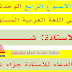 جذاذات الواضح في اللغة العربية المستوى الرابع ابتدائي | الاسبوع الرابع من الوحدة الرابعة جذاذات الواضح في اللغة العربية المستوى الرابع ابتدائي | الاسبوع الرابع من الوحدة الرابعة