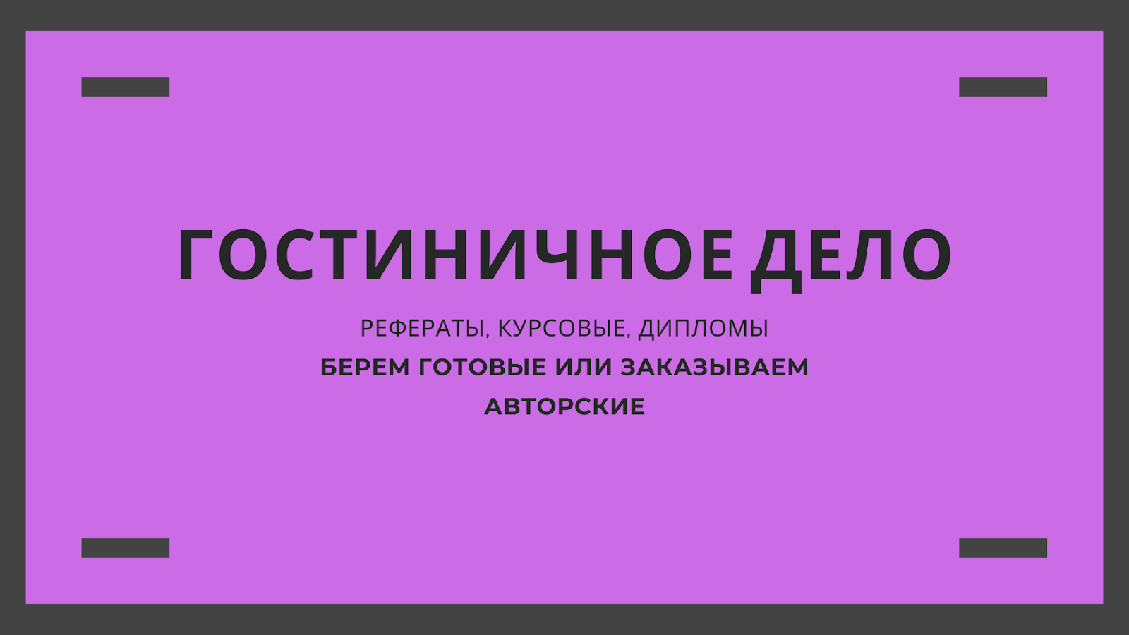 гостиничные дипломные работы. архитектурный проект гостиницы. дипломный проект гостиница на 50 мест. база отдыха дипломный проект архитектура. генплан гостиницы.