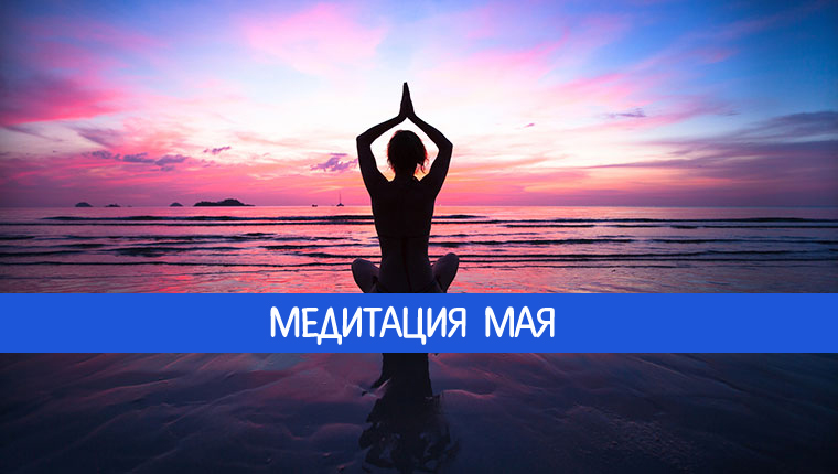 Медитация карма. 25 Мая эзотерика.
