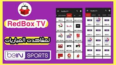 تطبيق RedBox TV لمشاهدة 2000 قناة مفتوحة ومشفرة مجانا حتى بين سبورت 2020