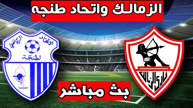 مشاهدة مباراة الزمالك واتحاد طنجة بث مباشر مشاهدة مباراة الزمالك واتحاد طنجة بث مباشر
