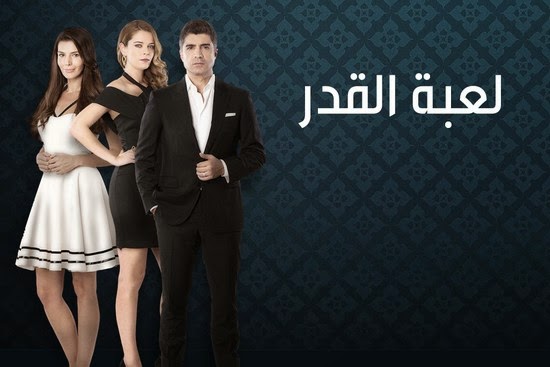 صور مسلسل لعبة القدر التركى بوستر مسلسل لعبة القدر التركى