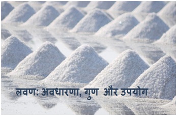 Salt and its properties - लवण: अवधारणा, गुण और उपयोग