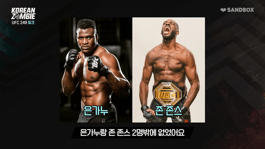 UFC 정찬성이 본 은가누의 실물 - 꾸르