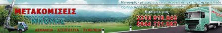 μεταφορες μετακομισεις Katalogos1.gr- επαγγελματικός κατάλογος-οδηγός αγοράς-προσφορές-εκπτώσεις-δωρεάν κουπόνια-επιχειρήσεις-καταστήματα-εταιρείες