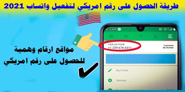 طريقة الحصول على رقم امريكي لتفعيل واتساب 2021 طريقة الحصول على رقم امريكي لتفعيل واتساب 2021