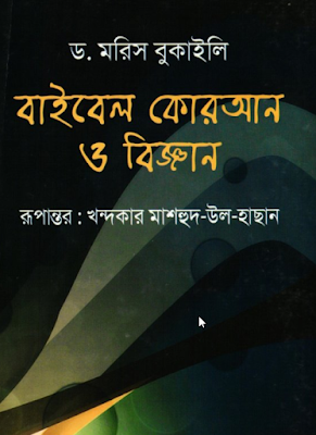 বাইবেল কুরআন ও বিজ্ঞান