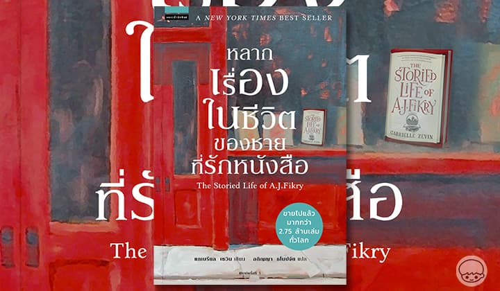 the storied life of aj fikry book the storied life of aj fikry book